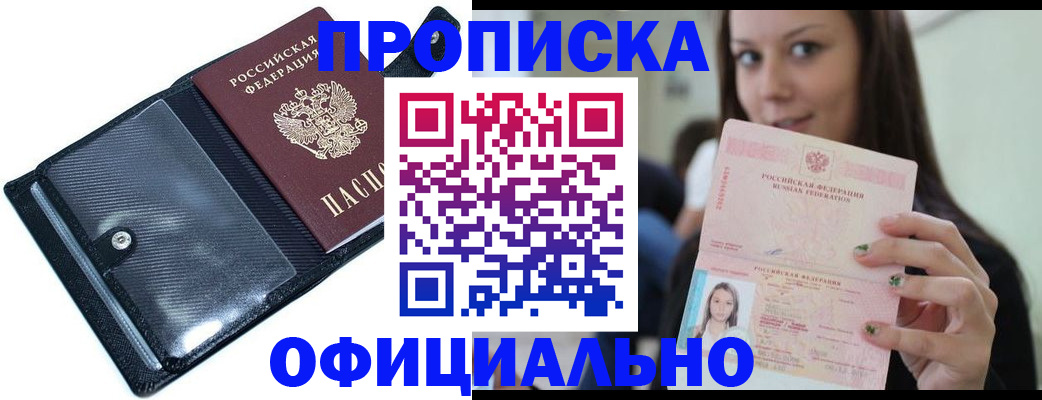 прописка штамп в Томске