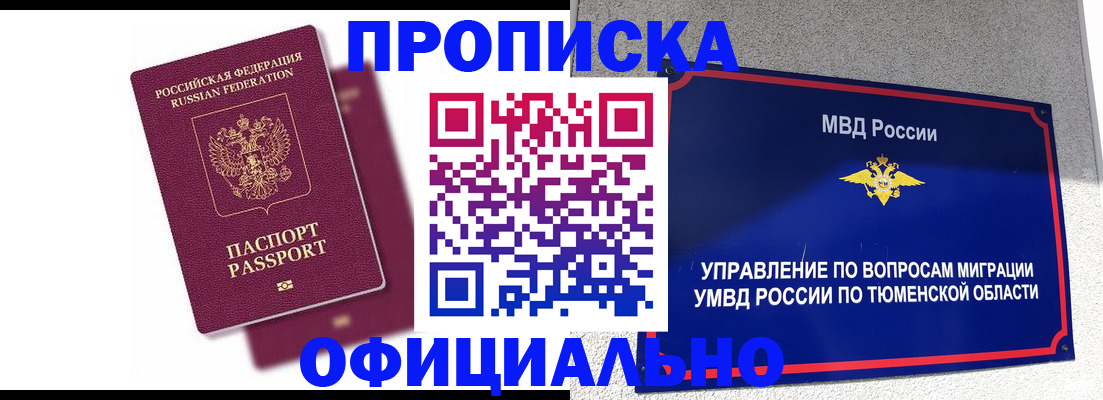 прописка от собственника в Томске