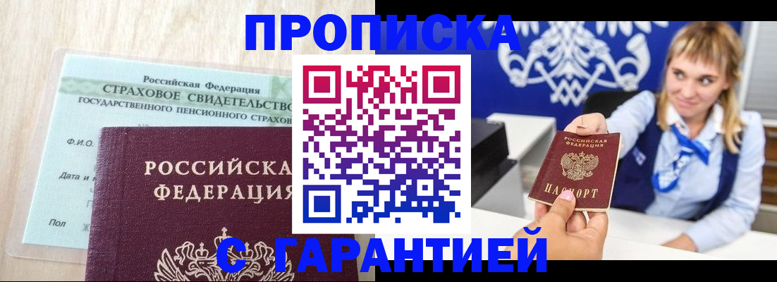 прописка паспорт в Томске