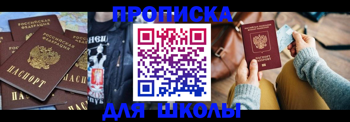 прописка 2025 в Томске