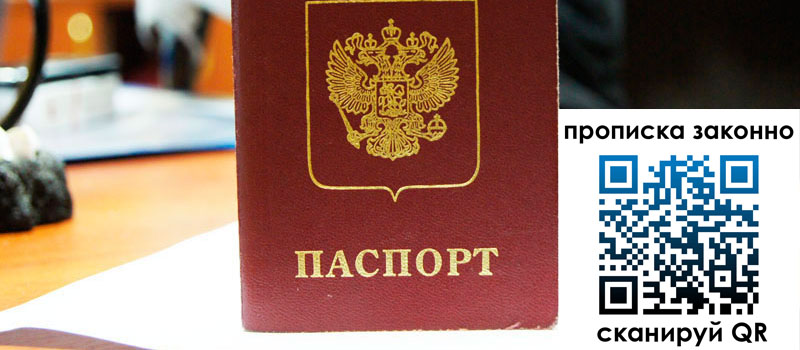 прописка в Томске